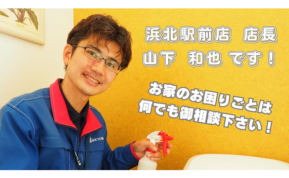 おそうじ本舗 浜北駅前店｜ハウスクリーニング・エアコンクリーニング